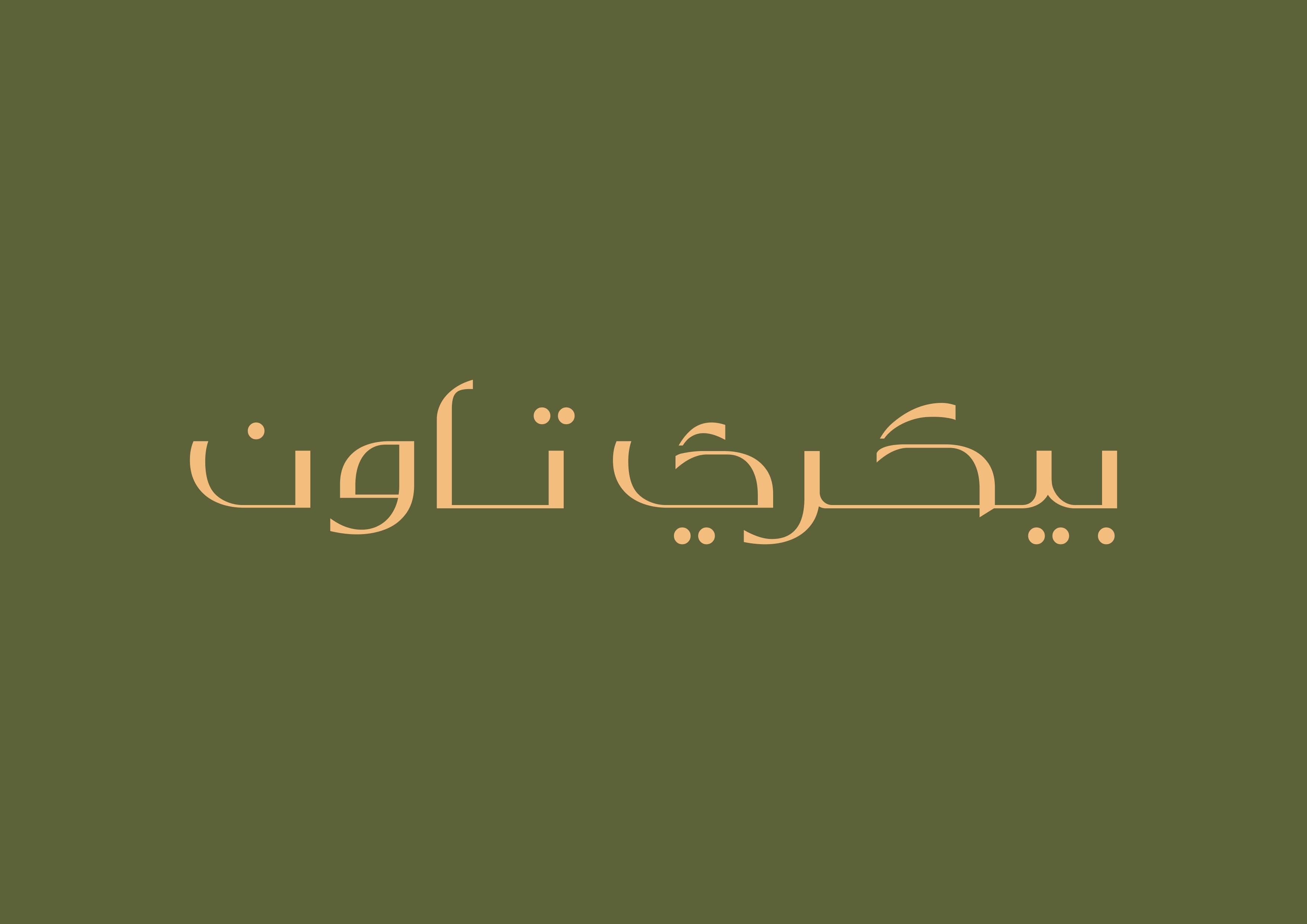 بوفيه حفلات بيكري تاون