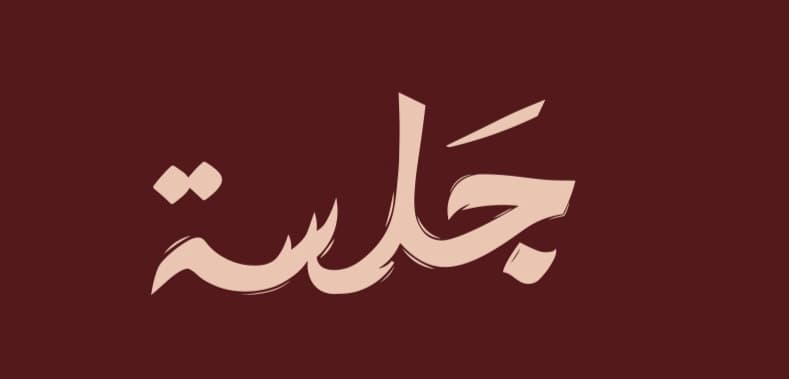 ايفنت جَلسة . - Main Image