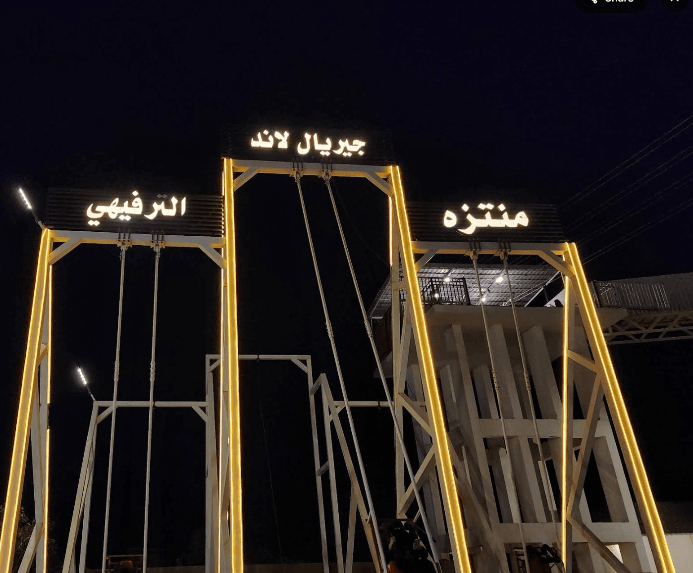 منتزه جيريال لاند الترفيهي - Image 3