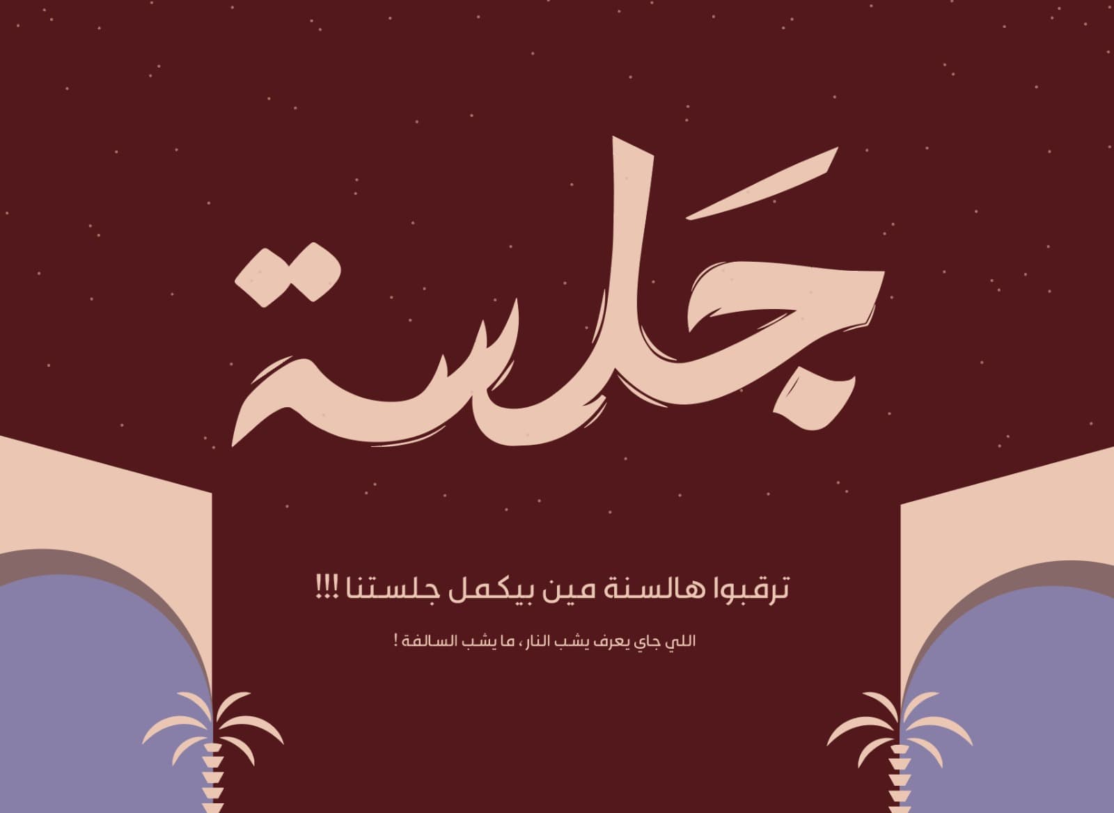 ايفنت جَلسة .