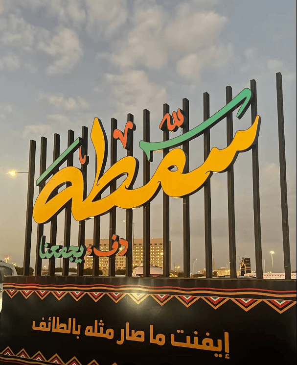 سمطة - Main Image