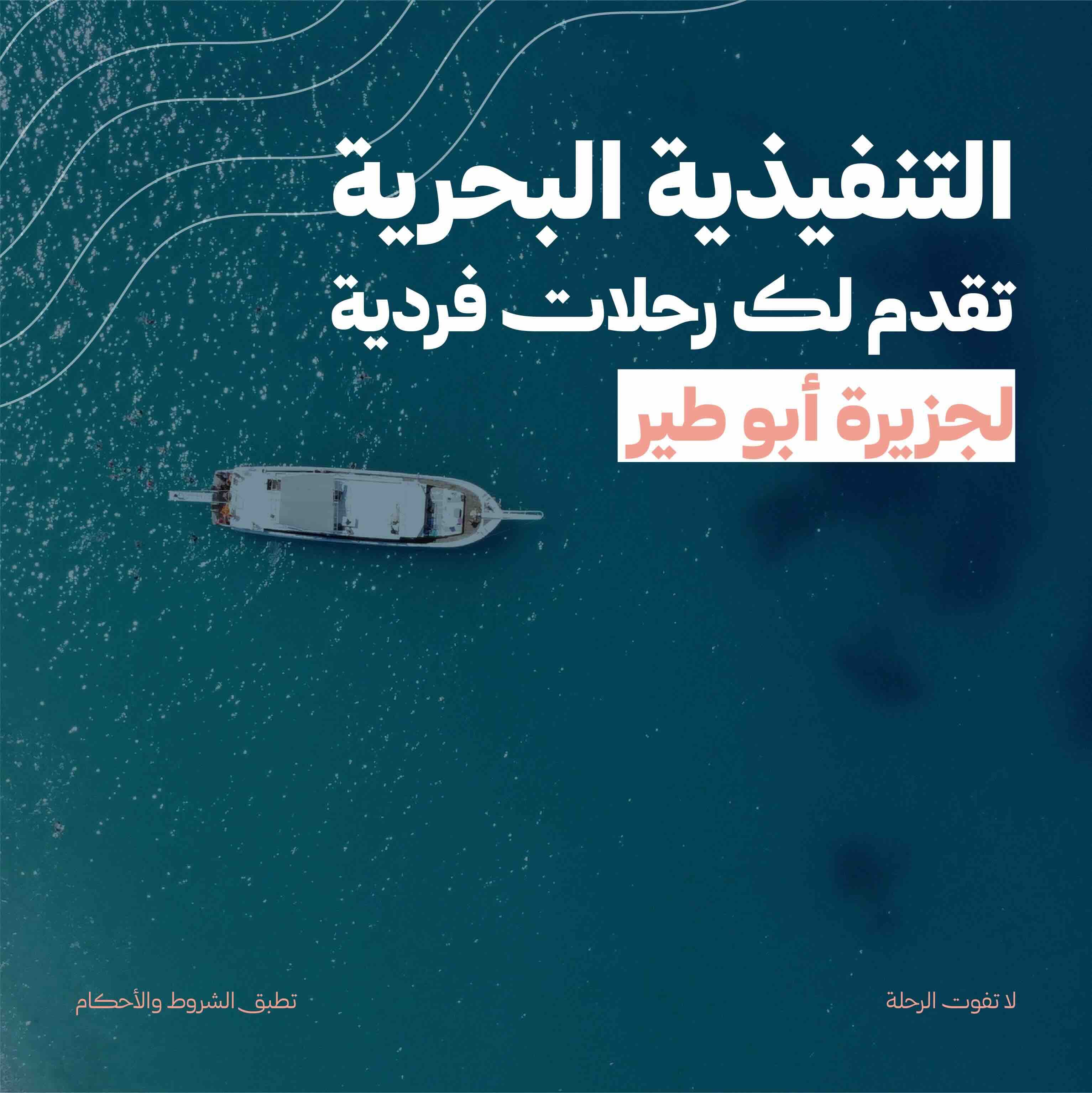 رحلة فردية الى جزيرة ابوطير