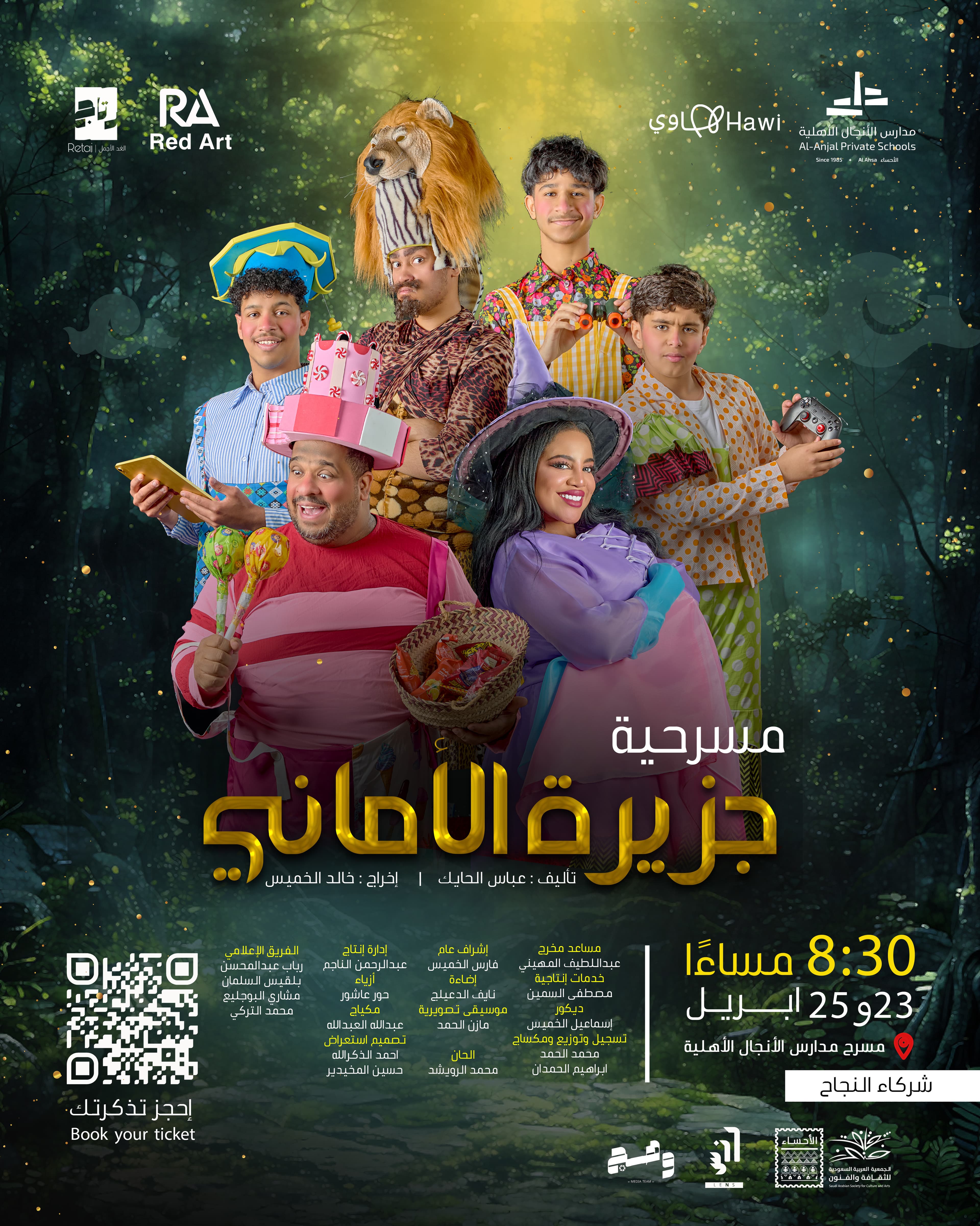 مسرحية جزيرة الاماني🎭