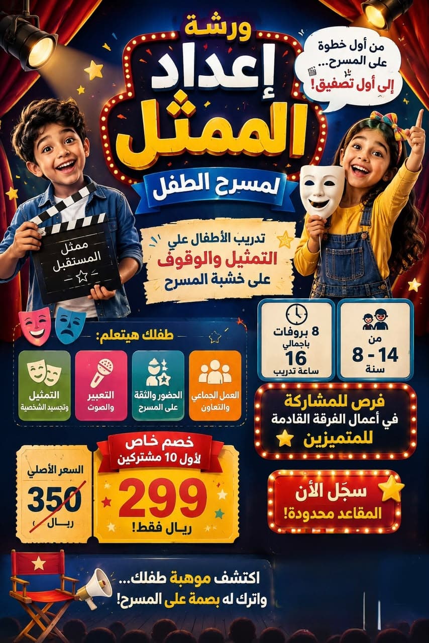 🎭 نجم المسرح | ورشة إعداد الممثل للأطفال ⭐️