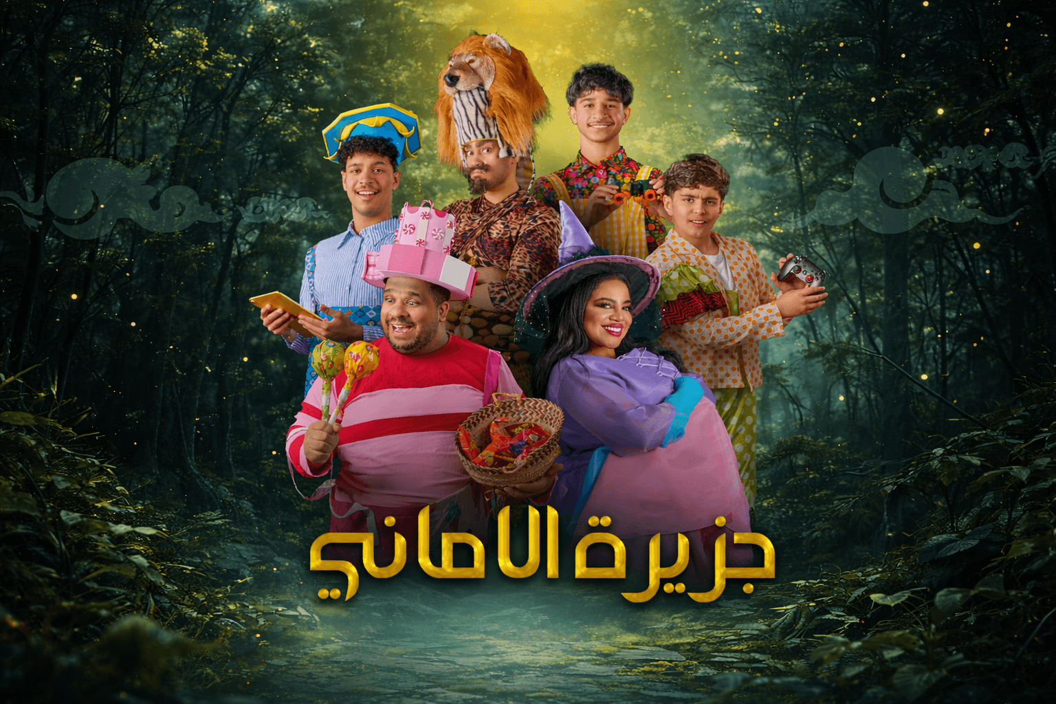 مسرحية جزيرة الاماني🎭