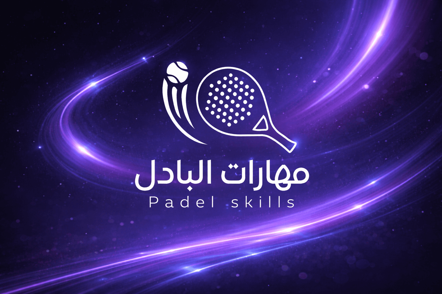 مهارات البادل