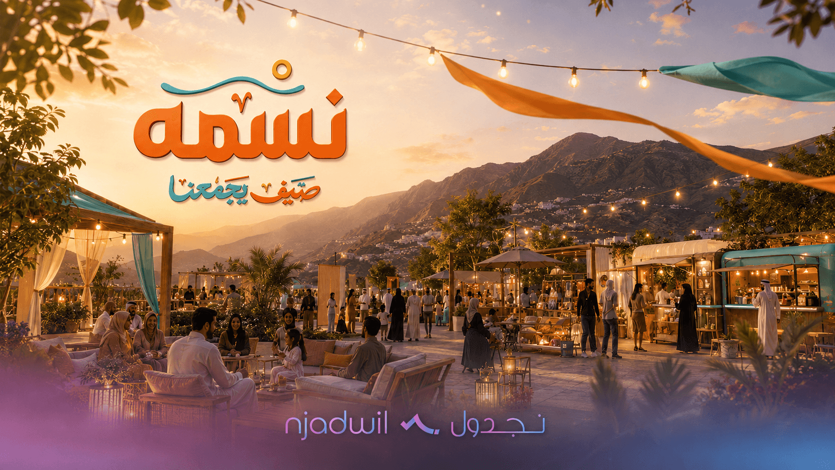 نسمة | صيف يجمعنا 🌬️☀️