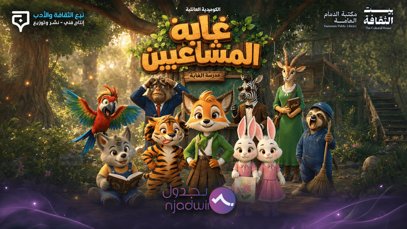 مسرحية غابة المشاغبين 🌳🎭