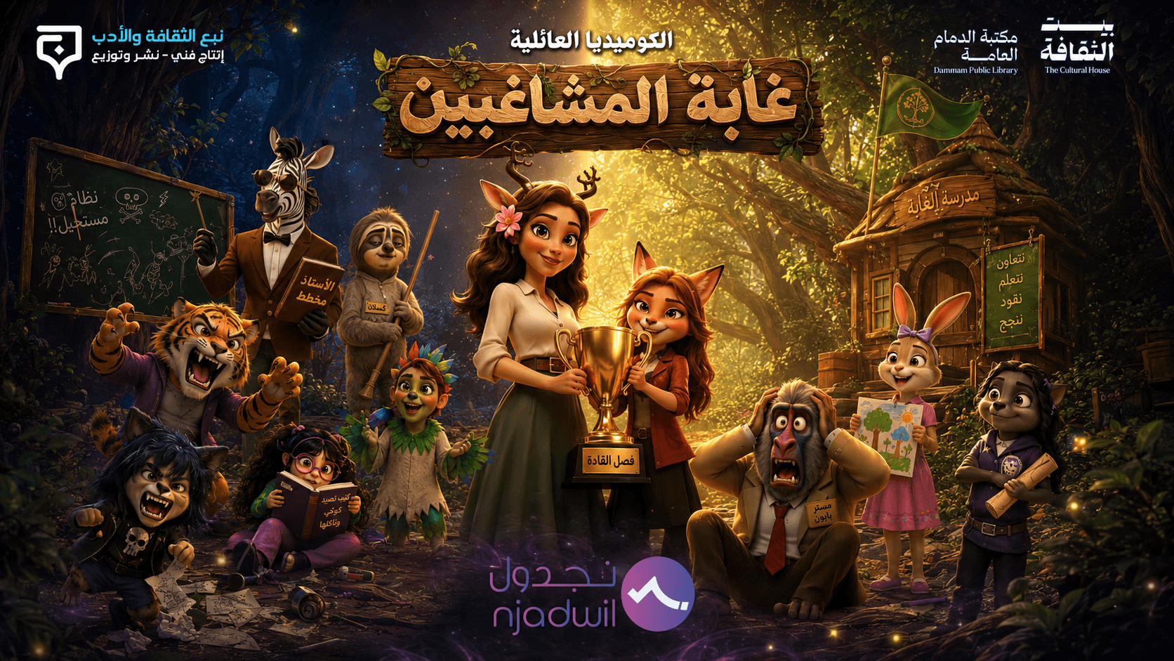 مسرحية غابة المشاغبين 🌳🎭 - Main Image
