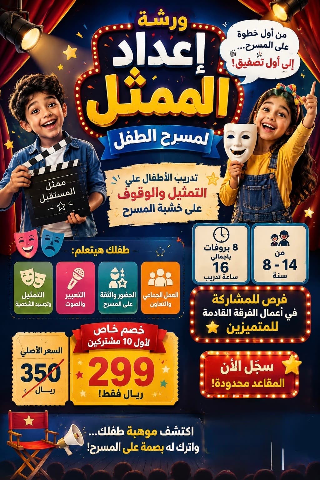 🎭 نجم المسرح | ورشة إعداد الممثل للأطفال ⭐️ - Main Image