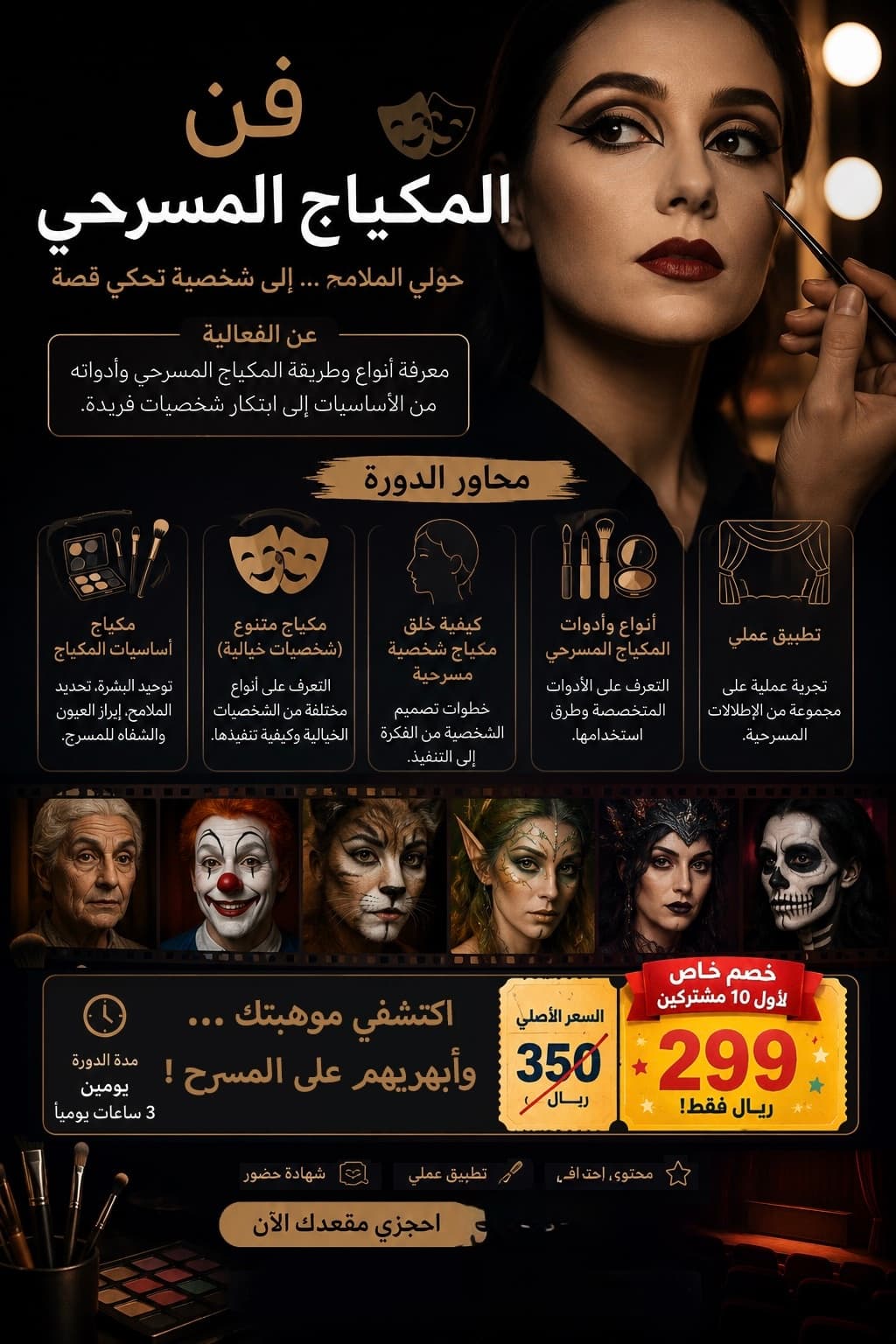 دورة فن المكياج المسرحي 🎭✨ | حوّلي الملامح إلى شخصية تحكي قصة - Main Image