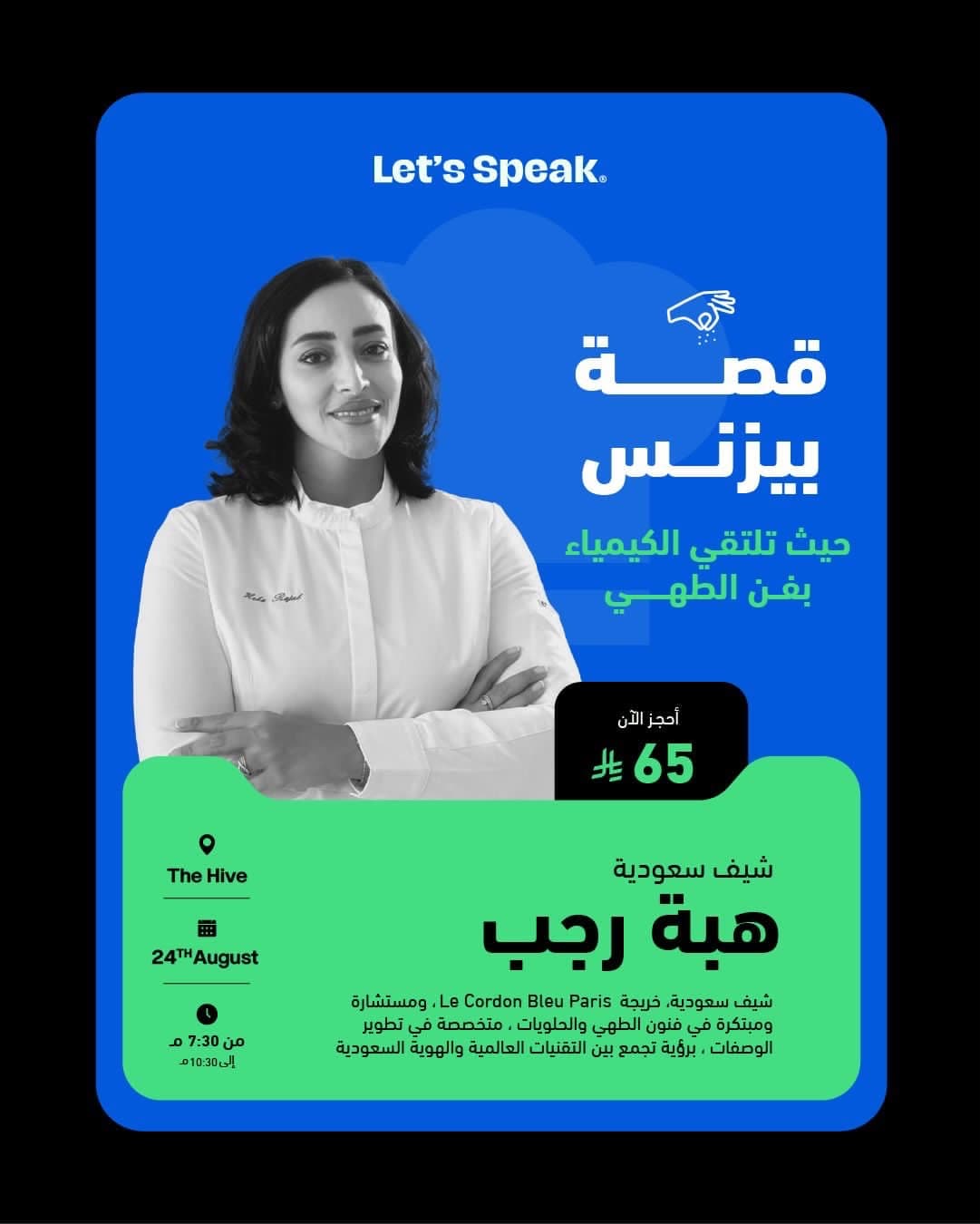 قصه بزنس شيف هبه