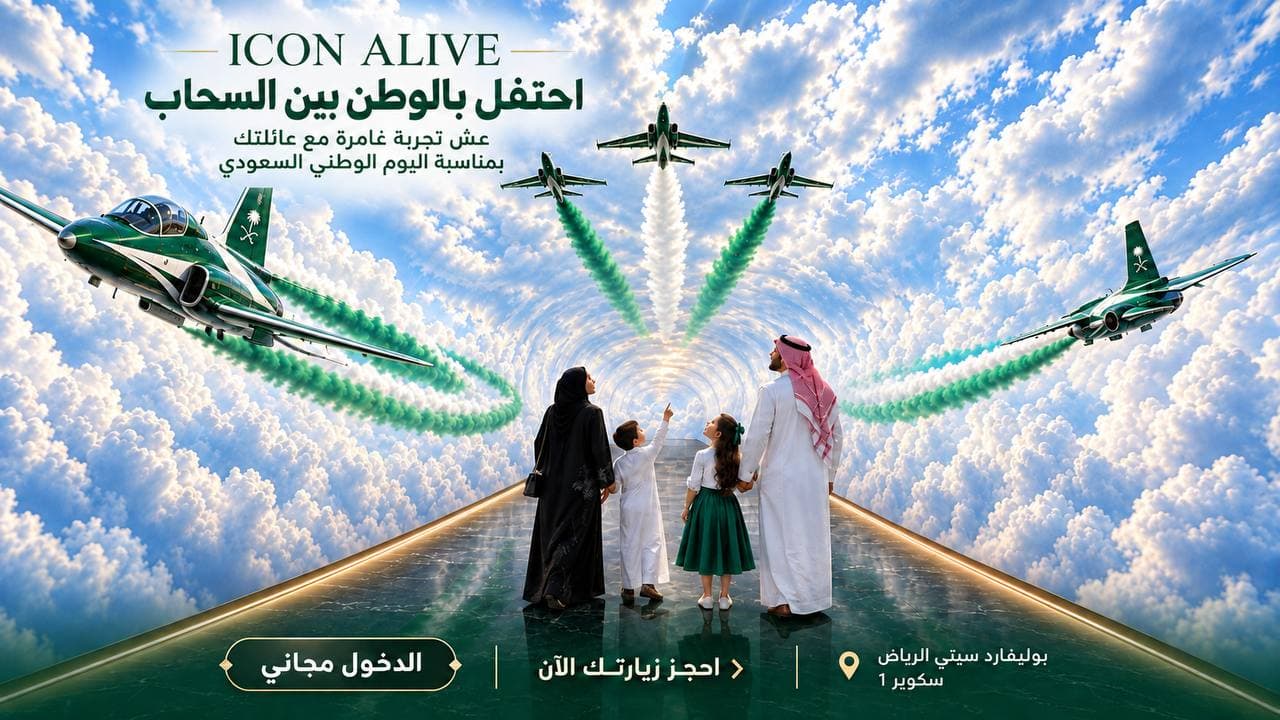 آيكون ألايف تحتفي بالوطن 🇸🇦